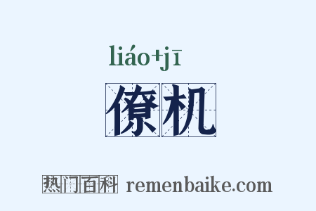 僚机是什么意思的图片